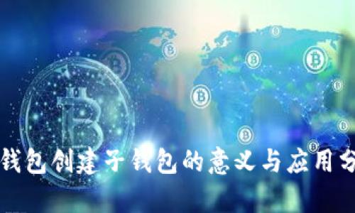 tP钱包创建子钱包的意义与应用分析