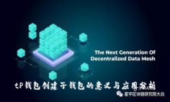 tP钱包创建子钱包的意义与