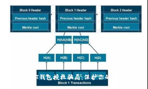 揭露USDT钱包授权骗局：保护你的资产安全