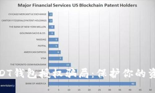 揭露USDT钱包授权骗局：保护你的资产安全