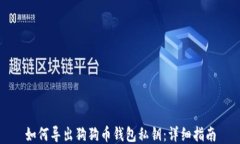 如何导出狗狗币钱包私钥
