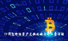 TP钱包跨链资产兑换攻略与