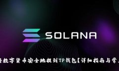 如何将数字货币安全地提