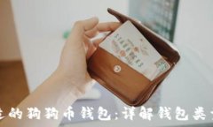   如何选择合适的狗狗币钱