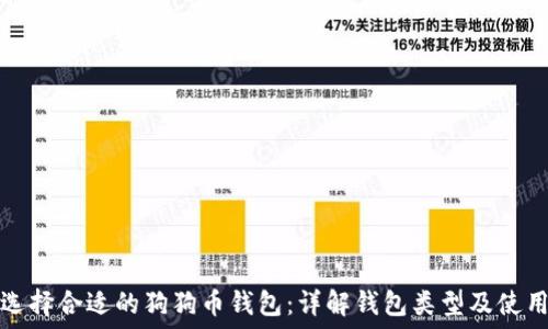   
如何选择合适的狗狗币钱包：详解钱包类型及使用指南