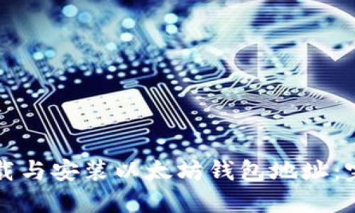 如何下载与安装以太坊钱包地址：完整指南