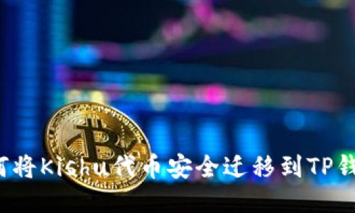 如何将Kishu代币安全迁移到TP钱包？
