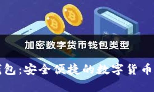 神鱼比特币钱包：安全便捷的数字货币存储解决方案