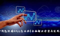 : TP钱包没有DApp怎么办？全