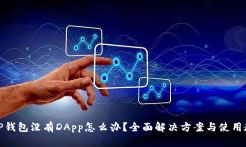 : TP钱包没有DApp怎么办？全面解决方案与使用教程