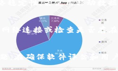 题目：如何解决苹果TP钱包无法下载的问题

jiaodong关键词/jiaodong：TP钱包, 苹果手机, 下载问题, 解决方案

## 大纲

1. 引言
   - 什么是TP钱包
   - TP钱包的功能与优势
   
2. 苹果TP钱包下载的常见问题
   - 下载不成功的原因
   - 用户反馈和体验

3. 解决苹果TP钱包下载问题的步骤
   - 确保系统要求
   - 检查网络连接
   - 重新启动设备
   - 清理存储空间
   - 更改App Store设置

4. 其他可能的解决方案
   - 更新iOS系统
   - 删除并重新安装App Store
   - 向Apple Support寻求帮助

5. 预防措施
   - 定期检查设备和软件更新
   - 使用VPN保证网络畅通

6. 总结
   - 回顾主要方法
   - 鼓励用户尝试并分享反馈

## 内容主体

### 1. 引言

在数字货币逐渐普及的今天，越来越多的人开始使用钱包类应用来管理他们的数字资产。其中，TP钱包因其安全性和便利性而受到广泛欢迎。然而，一些苹果用户在下载TP钱包时遇到问题，导致无法安装和使用这款应用。本文将详细探讨苹果TP钱包下载的问题及其解决方案。

TP钱包是一款专注于数字货币存储和交易的钱包应用，用户可以方便快捷地管理多种虚拟货币，进行转账、交易、交换等操作。此外，TP钱包还支持DApp（去中心化应用）的使用，用户可直接通过该钱包访问和使用多种区块链应用。在方便之余，安全性能也是TP钱包的重点，它采用多重加密机制，确保用户资产的安全。

### 2. 苹果TP钱包下载的常见问题

尽管TP钱包在安卓平台上下载和使用十分顺畅，但在苹果设备上，有些用户却反馈在App Store中难以找到或无法下载。以下是一些常见的下载问题及其原因：

#### 下载不成功的原因

1. App Store地区限制：某些应用可能只在特定国家或地区的App Store中上架，如果您的Apple ID所在地区不支持TP钱包，您将无法下载。

2. 存储空间不足：如果您的设备存储空间不足，下载可能会失败。此时，您需要清理存储空间，确保能够下载应用。

3. 网络连接问题：不稳定的网络连接也会导致下载失败。为了顺利下载，网络连接必须稳定。

#### 用户反馈和体验

很多用户在下载TP钱包时遇到的体验差异很大。一些用户成功下载并使用，而其他用户则各种受阻。通过对用户反馈的总结，我们发现很多常见问题都与设备设置及网络条件有关。

### 3. 解决苹果TP钱包下载问题的步骤

为了帮助苹果用户顺利下载TP钱包，以下是一些实用的解决步骤：

#### 确保系统要求

首先，您需要确保您的设备符合TP钱包的系统要求。一般情况下，您需要运行iOS 11.0或更高版本。您可以在“设置”中找到“软件更新”来查看并更新您的系统。

#### 检查网络连接

下载应用需要稳定的网络连接，确保您处于Wi-Fi网络范围内，或者确保移动数据连接正常。您可以尝试在浏览器中打开其他网站来确认网络是否正常。

#### 重新启动设备

有时，重新启动设备可以解决很多下载问题。长按电源按钮选择“关机”，然后再开启设备，以此来清理设备缓存，恢复网络连接。

#### 清理存储空间

检查您的设备存储空间是否足够，您可以在“设置” - “通用” - “iPhone存储空间”中查看存储使用情况。如果空间不足，请删除一些不再使用的应用或文件。

#### 更改App Store设置

如果您仍然无法下载TP钱包，尝试更改您的App Store设置。确保App Store的地区设置与TP钱包的上架地区一致。您可以在“设置”中修改Apple ID的地区设置。

### 4. 其他可能的解决方案

如果上述方法都无法解决您的问题，您可以尝试以下其他解决方案：

#### 更新iOS系统

确保您的设备运行的是最新的iOS版本。新的系统更新不仅可以提高设备性能，还可能解决一些软件兼容性问题。在“设置” - “软件更新”中进行检查和更新。

#### 删除并重新安装App Store

尽管App Store是iOS系统的核心组件，但在极少数情况下，App Store可能会出现问题。您可以尝试删除App Store（一般不能删除，但可以尝试重置其设置），然后重新安装更新。

#### 向Apple Support寻求帮助

如果您尝试了所有步骤，仍未能成功下载TP钱包，建议直接联系Apple Support。他们可以提供更专业的解决方案，帮助您解决下载问题。

### 5. 预防措施

为了确保在以后的使用中不再遇到类似问题，用户可以采取以下预防措施：

#### 定期检查设备和软件更新

定期检查您的设备和应用的更新可以确保您拥有最新的功能和安全性。在“设置”中留意检查设备状态。

#### 使用VPN保证网络畅通

如果您在特定地区遇到App限制或下载困难，可以考虑使用VPN服务，改变您的网络位置，达到更顺畅的下载体验。

### 6. 总结

在本文中，我们详细探讨了苹果用户在下载TP钱包过程中可能遇到的问题和解决方案。希望这些方法能够帮助您顺利安装和使用TP钱包。若您有任何结合个人经验的问题和建议，都欢迎在下方留言或分享您的反馈。让我们共同享受数字货币带来的便利！

## 相关问题

### 1. TP钱包的基本功能和优势是什么？
TP钱包作为一种数字货币钱包，具备多种核心功能，包括但不限于数字资产存储、跨链交易、DApp访问等。用户能够便捷地管理和查看他们的数字资产。同时，TP钱包提供了多重安全机制，例如私钥安全存储和生物识别技术，确保用户资产的安全。

### 2. 是否所有地区的App Store都支持TP钱包下载？
TP钱包并非在所有地区的App Store均有上架，有些地区可能会受到政策或市场限制，导致用户无法通过官方渠道下载应用。如果您探索过后仍无法找到，可以考虑使用VPN来修改您的位置，试图在可下载的地区进行下载。

### 3. 下载TP钱包时存储空间不足该怎么办？
存储空间不足是一个常见问题。当发现存储空间不足时，用户可以通过删除不常用的应用、转移照片和视频、清理缓存等方式，释放存储空间。也可以利用iCloud等云存储服务备份重要文件，以便节省设备本地存储。

### 4. 如何确保下载稳定的网络连接？
为确保网络连接稳定，用户应该尽量在Wi-Fi环境下下载应用。此外，定期检查网络状态、避免高峰时段下载，以及尝试重启路由器也都能提高网络稳定性。若使用移动数据，应确保信号强度良好。

### 5. 如果TP钱包下载成功，但无法使用该怎么办？
如果TP钱包成功下载，但无法使用，首先检查App是否更新到最新版本。如果更新正常，尝试重新启动设备。如果仍然无法使用，可能需要验证您的网络连接或检查是否存在系统错误，最终选择联系客户服务获取进一步支持。

### 6. TP钱包的用户反馈如何？
用户反馈通常是评估应用质量的重要指标。许多TP钱包用户对其直观的用户界面和多功能表示满意，但同时也有用户反馈在下载过程中遇到问题。在确保软件评估和用户体验上，开发团队应该不断进行改进，以确保用户的成功下载和使用体验。
