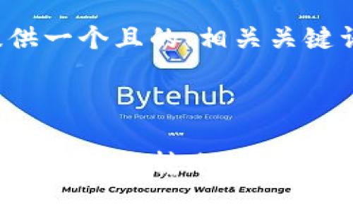 理解您的问题后，我将为您提供一个且的、相关关键词、大纲以及详细的问题解答。

与关键词

TP钱包收款地址解读：用数字货币轻松转账的秘密