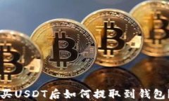 中币网购买USDT后如何提取