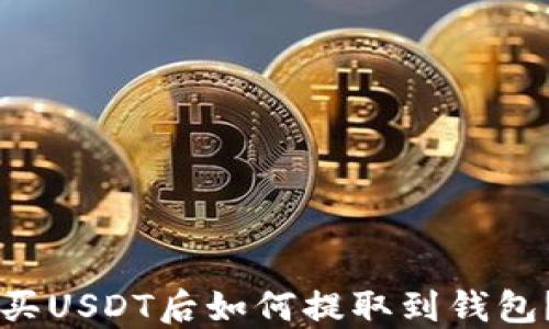 
中币网购买USDT后如何提取到钱包？详细指南