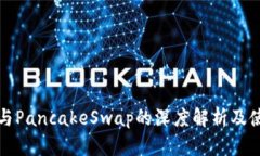 TP钱包与PancakeSwap的深度解