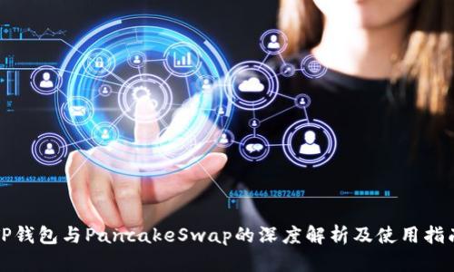 TP钱包与PancakeSwap的深度解析及使用指南