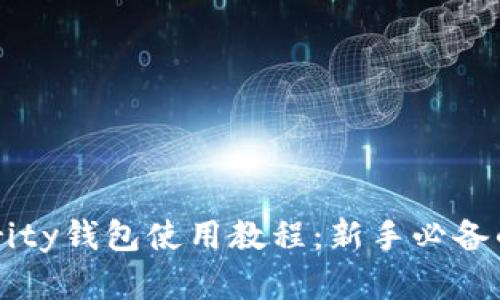 以太坊Parity钱包使用教程：新手必备的完整指南