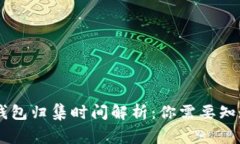 : USDT钱包归集时间解析：