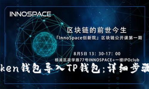如何将imToken钱包导入TP钱包：详细步骤与注意事项