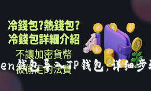 如何将imToken钱包导入TP钱包：详细步骤与注意事项
