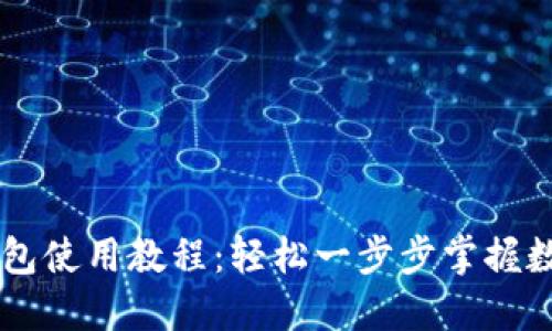 手机版TP钱包使用教程：轻松一步步掌握数字资产管理