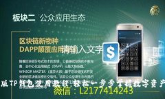手机版TP钱包使用教程：轻