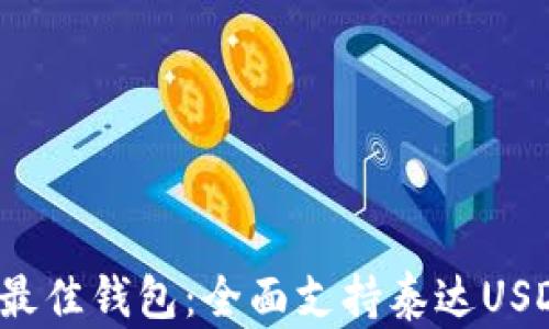 
2023年最佳钱包：全面支持泰达USDT的推荐