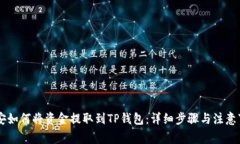 币安如何将资金提取到T