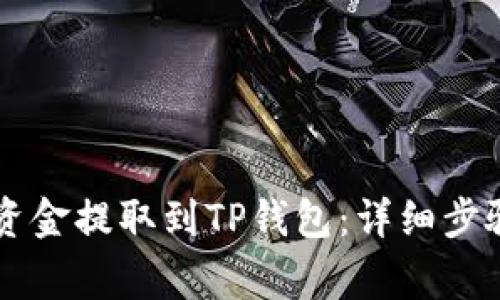币安如何将资金提取到TP钱包：详细步骤与注意事项