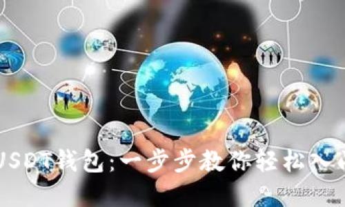 如何设置USDT钱包：一步步教你轻松入门数字货币