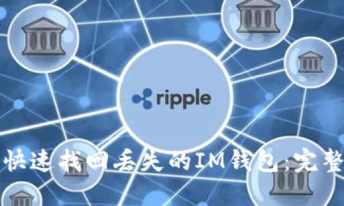 如何快速找回丢失的IM钱包：完整指南