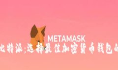 TP钱包与比特派：选择最佳
