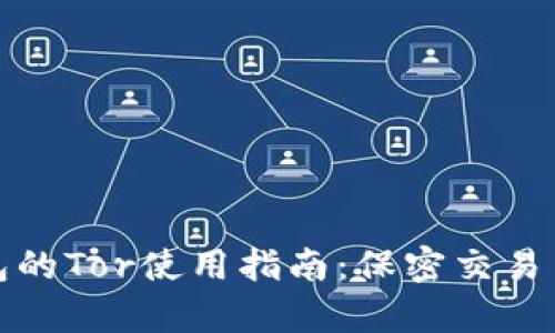比特币钱包的Tor使用指南：保密交易与安全存储