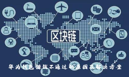 华为钱包借钱不通过的原因及解决方案