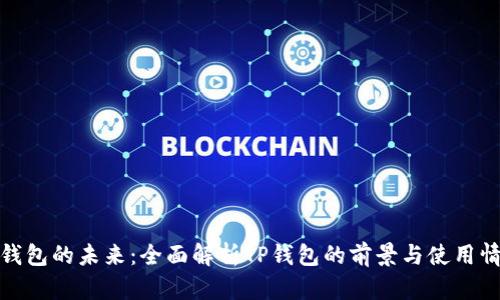 TP钱包的未来：全面解析TP钱包的前景与使用情况