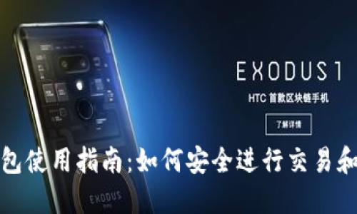 比特币钱包使用指南：如何安全进行交易和实时监控