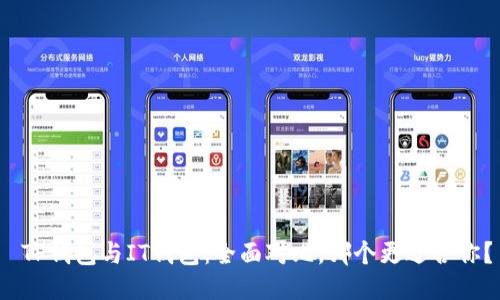  TP钱包与IT钱包：全面对比，哪个更适合你？