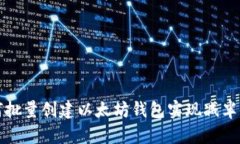 如何批量创建以太坊钱包
