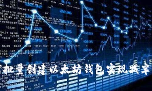 如何批量创建以太坊钱包实现减半收益