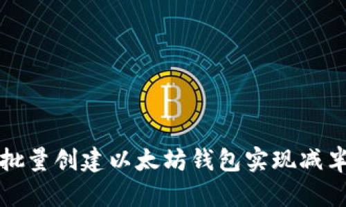 如何批量创建以太坊钱包实现减半收益