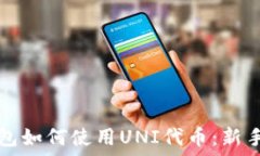   TP钱包如何使用UNI代币：