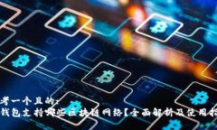思考一个且的:TP钱包支持