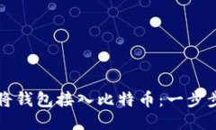 如何将钱包接入比特币：