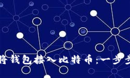 如何将钱包接入比特币：一步步指南
