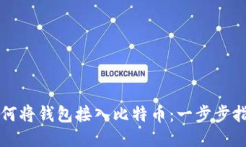 如何将钱包接入比特币：一步步指南