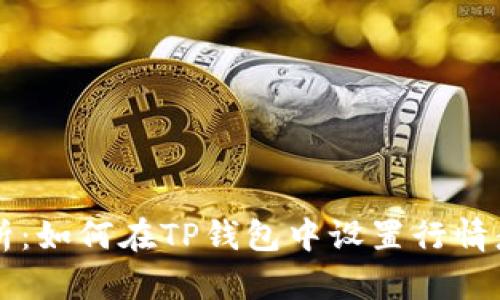 详细解析：如何在TP钱包中设置行情悬浮功能