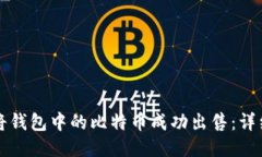 如何将钱包中的比特币成