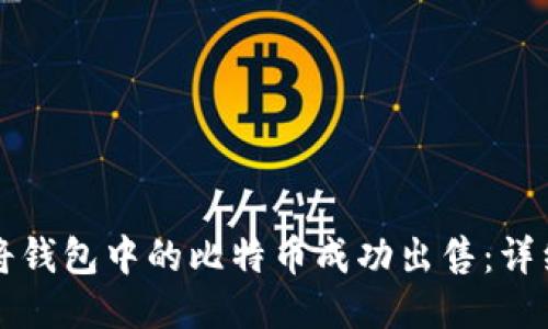 如何将钱包中的比特币成功出售：详细指南