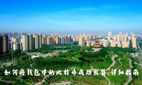 如何将钱包中的比特币成功出售：详细指南