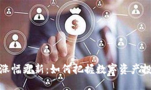 TP钱包涨幅更新：如何把握数字资产投资机会